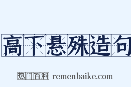 高下悬殊造句是什么意思的图片